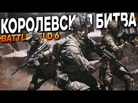 Видео: НОВАЯ Информация по BATTLEFIELD 6 | КОРОЛЕВСКАЯ БИТВА