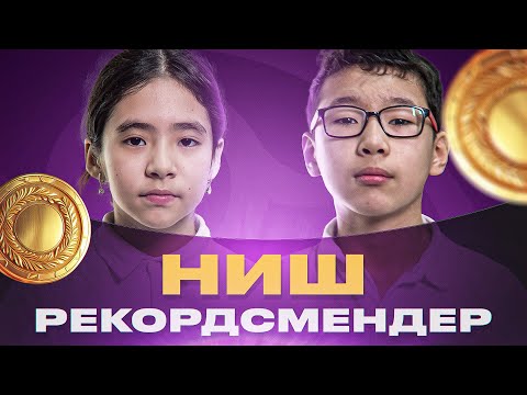 Видео: НИШ грантын қалай жеңіп алуға болады?