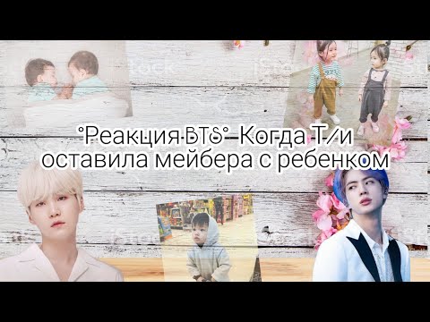 Видео: °Реакция BTS° Когда Т/и оставила мейбера с ребёнком