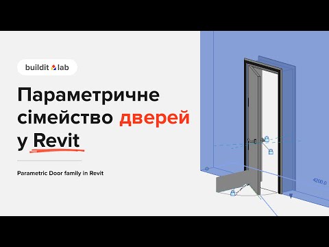 Видео: Параметричне сімейство дверей у Revit | Parametric Door family in Revit