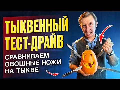 Видео: Тест овощных ножей: Вырезаем фонарь из тыквы!