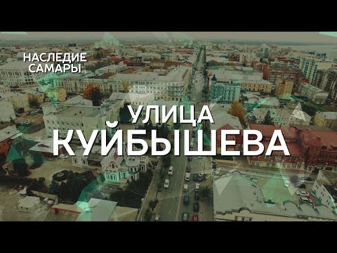 Видео: Улица Куйбышева | Наследие Самары