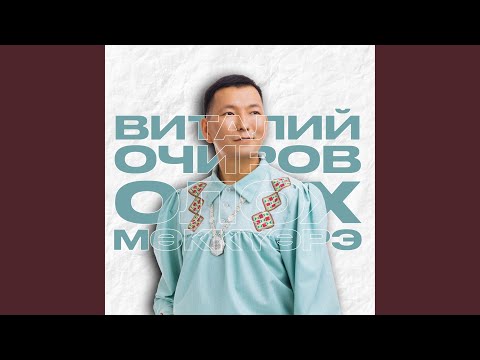Видео: Олох мөккүөрэ