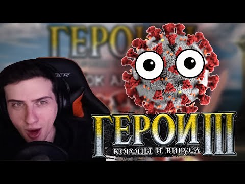 Видео: Hellyeahplay смотрит: ГЕРОИ КОРОНЫ И ВИРУСА: Клинок Арбиддола