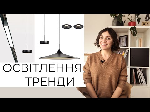 Видео: ОБИРАЙ ЦІ СВІТИЛЬНИКИ, ЯКЩО ЛЮБИШ МІНІМАЛІЗМ! 10 ТРЕНДІВ ОСВІТЛЕННЯ У 2020 РОЦІ