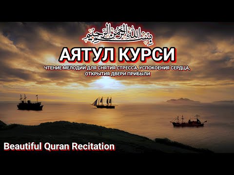 Видео: Прекрасный муротталь Аятуль Курси 12 часов без остановки | Успокаивает сердце и разум