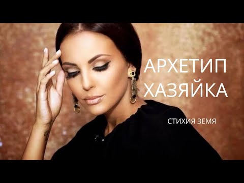 Видео: Ресурс на Земя, Архетип Хазяйка, развитие на архетип Хазяйка според луната и лунните дни.