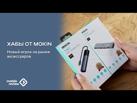 Видео: Новое имя на рынке аксессуаров, MOKiN