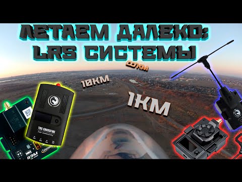 Видео: Летаем далеко: какую LRS выбрать в 2022?