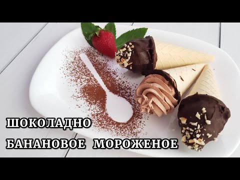 Видео: Шоколадно-банановое мороженое в хрустящем вафельном рожке.