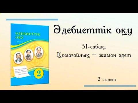 Видео: 51-сабақ. Қомағайлық -жаман әдет. 2 сынып. Әдебиеттік оқу.