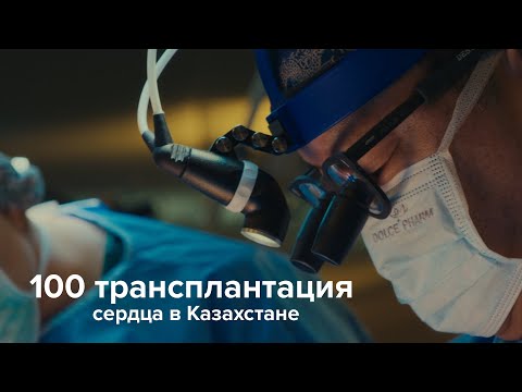 Видео: 100 трансплантация сердца в Казахстане