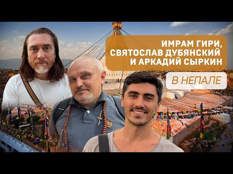 Видео: Имрам Гири, Святослав Дубянский, Аркадий Сыркин. Секретная экспедиция в Непал / Часть1 / август 2025