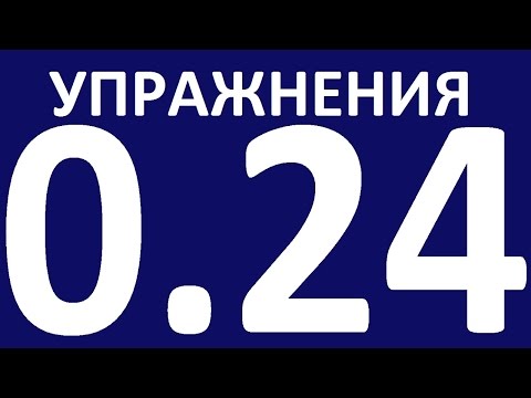 Видео: УПРАЖНЕНИЯ   ГРАММАТИКА АНГЛИЙСКОГО ЯЗЫКА С НУЛЯ  УРОК 24  Английский язык для начинающих  Уроки