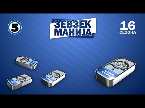Видео: Зевзекманија 5.10.2019 Zevzekmanija