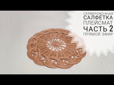 Видео: 🤩Салфетка или плейсмат из бумажной лозы. ч2. Server napkin from paper vines. p2. | ЭкоКорзина Турал
