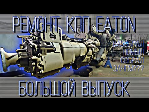 Видео: НЕОБЫЧНЫЙ РЕМОНТ КПП EATON///РАЗОБРАЛ, ПОМЫЛ, СОБРАЛ///БОЛЬШОЙ ВЫПУСК