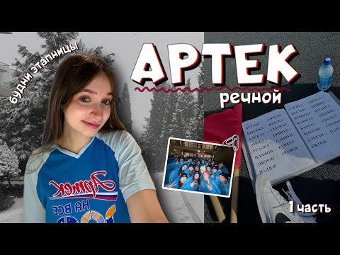 Видео: (с)нежный АРТЕК 2/25 | эстетика мор отряда