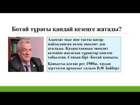 Видео: Қазақстан тарихы пәнінен ҰБТ-ға дайындық.5-сабақ.Ботай мәдениеті.