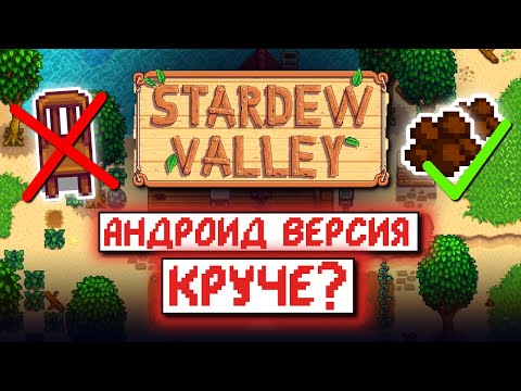 Видео: Я поиграл в Stardew Valley на Андроиде и вот что хочу сказать...