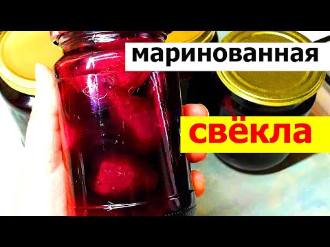 Видео: Свёкла маринованная без уксуса на зиму