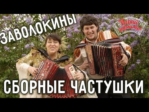 Видео: Играй, гармонь! | Анастасия и Захар Заволокины | Сборные частушки