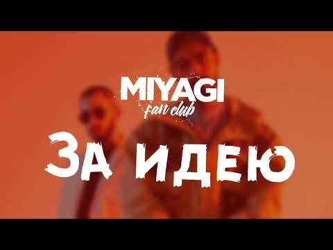 Видео: Miyagi & Эндшпиль - За идею (Slowed + Reverb)