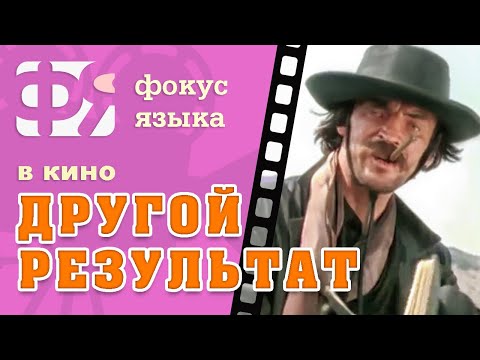Видео: 07. Другой результат. Фокусы языка из фильмов. Фразы из советского кино.