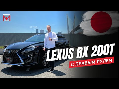 Видео: Lexus RX 200t с правым рулем🔥🇯🇵 Почему их покупают в 2023⁉