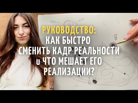 Видео: РУКОВОДСТВО: Как легко перейти в другой кадр реальности и КАК ВЫ ВСЕ "УСЛОЖНЯЕТЕ" на самом деле