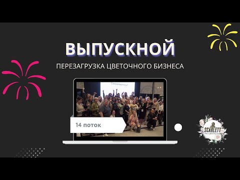 Видео: Выпускной 14 поток