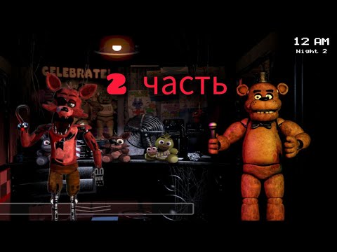 Видео: Прохождение 2 и 3 ночь в Пять ночей с Фредди! FNAF #2