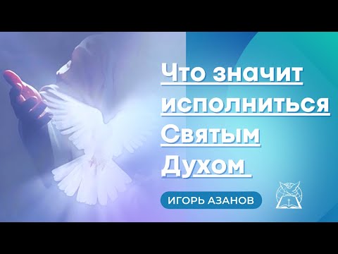 Видео: Что значит исполниться Святым Духом | Амилленаризм | Премилленаризм | Постмилленаризм | Игорь Азанов