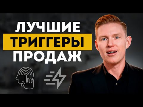 Видео: Как ПРОДАВАТЬ БОЛЬШЕ ВСЕХ? / 7 манипуляций в продажах, которые заставят купить что угодно!