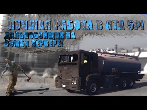 Видео: Самая лучшая работа дальнобойщика в GTA 5 на District 9 RP