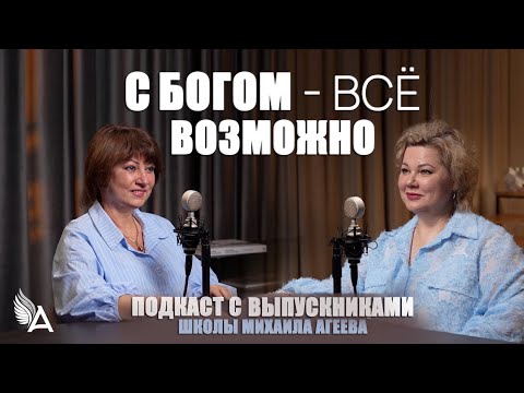 Видео: 🔥 С Богом — всё возможно. Подкаст с выпускниками Школы Михаила Агеева