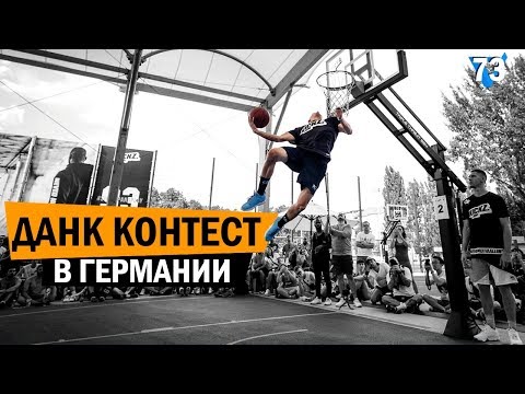 Видео: Престижный Данк Контест в Берлине | Smoove