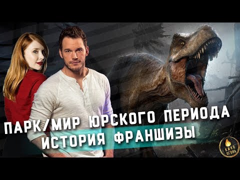 Видео: МИР ЮРСКОГО ПЕРИОДА | ИСТОРИЯ ФРАНШИЗЫ