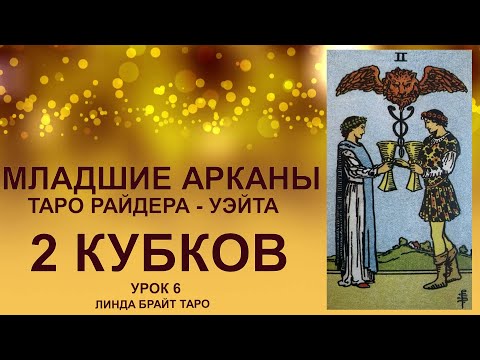 Видео: 💥💥💥Масть: кубки (чаши) 💧 2 кубков: значения аркана ✅ Младшие арканы Таро Райдера - Уэйта  👉Урок 6💥💥💥