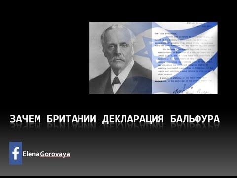 Видео: Декларация Бальфура