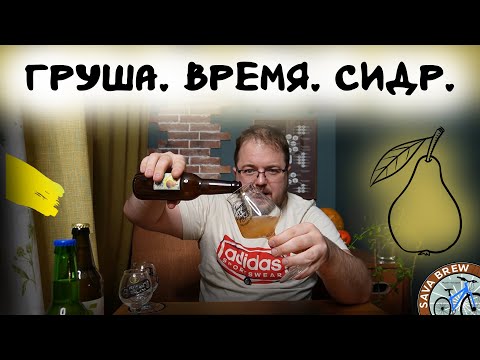 Видео: От груши до напитка: Путь СИДРА длиной в 3 года