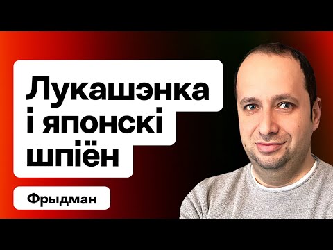 Видео: ⚡️ Лукашенко взял в плен "японского шпиона" — реакция Токио. Дроны РФ в Гомеле / Фридман