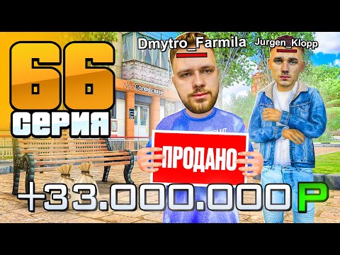 Видео: +33 МЛН за 2 Недели! Бизнес ПРОДАН!✅📈 Путь Бомжа на Радмир РП #66 (Hassle Online)