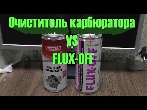 Видео: Очиститель карбюратора VS FLUX-OFF