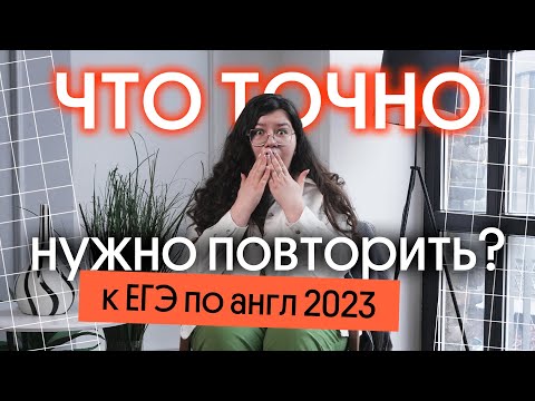 Видео: ЧТО ТОЧНО НУЖНО ПОВТОРИТЬ ЗА 2 НЕДЕЛИ ДО ЕГЭ ПО АНГЛИЙСКОМУ?