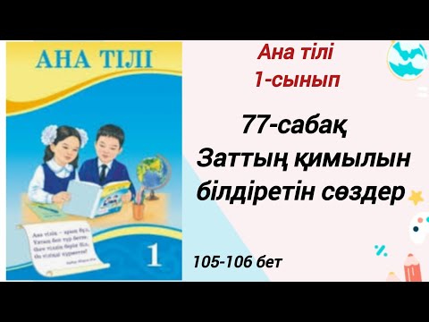 Видео: 1 сынып. Ана тілі 77-сабақ. Заттың қимылын білдіретін сөздер. Ана тілі 1-сынып #1сыныпанатілі77сабақ