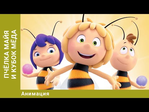 Видео: Пчёлка Майя и Кубок мёда. Анимация. Лучшие мультфильмы