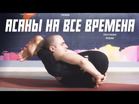 Видео: АСАНЫ НА ВСЕ ВРЕМЕНА
