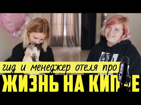 Видео: РАБОТНИК ТУРИЗМА про отели, Библио-глобус, русское комьюнити и ЖИЗНЬ НА КИПРЕ. МАРИНА МУЗА