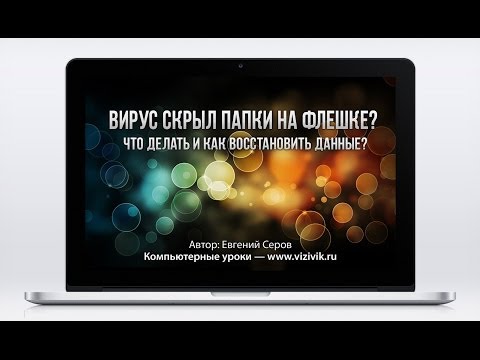 Видео: Вирус скрыл папки на флешке? Что делать?